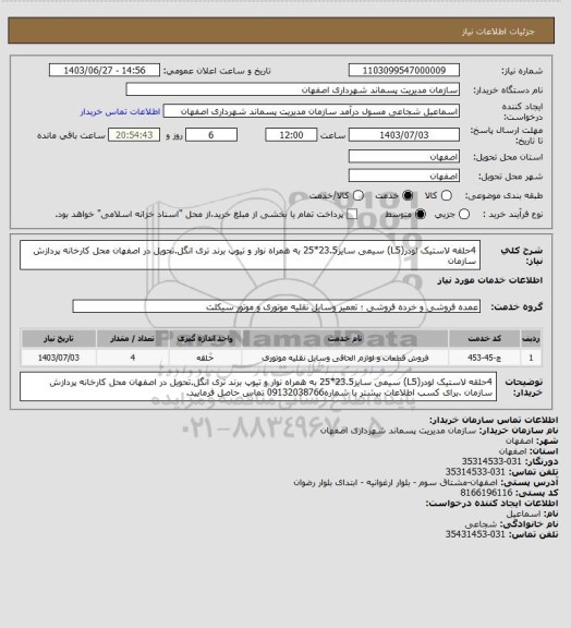 استعلام 4حلقه لاستیک لودر(L5) سیمی سایز23.5*25 به همراه نوار و تیوپ برند تری انگل.تحویل در اصفهان محل کارخانه پردازش سازمان