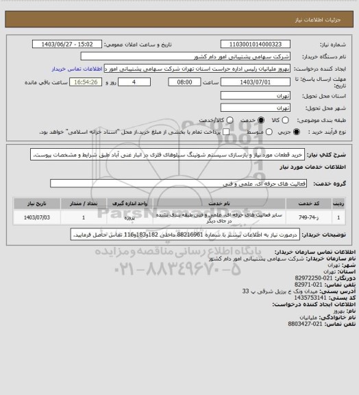 استعلام خرید قطعات مورد نیاز و بازسازی سیستم شوتینگ سیلوهای فلزی در انبار غنی آباد طبق شرایط و مشخصات پیوست.