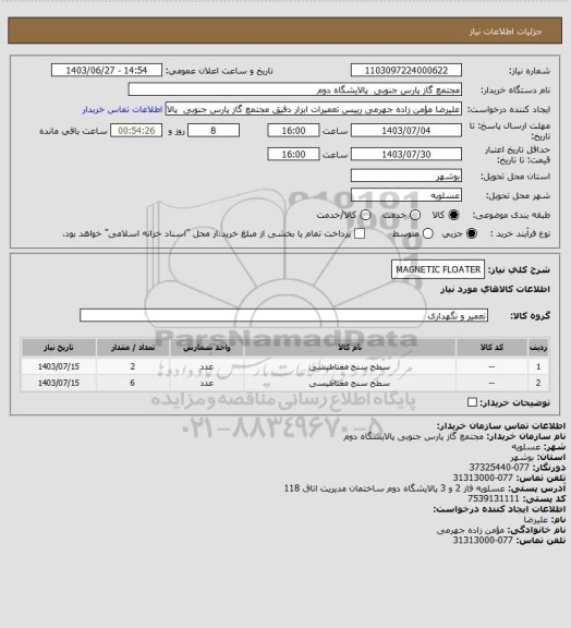 استعلام MAGNETIC FLOATER