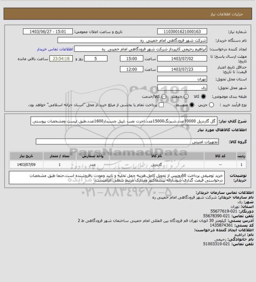 استعلام گل گاردریل 10000عدد.شبرنگ15000عدد.اجرت نصب .لیبل چسبدار1600عدد.طبق لیست ومشخصات پیوستی