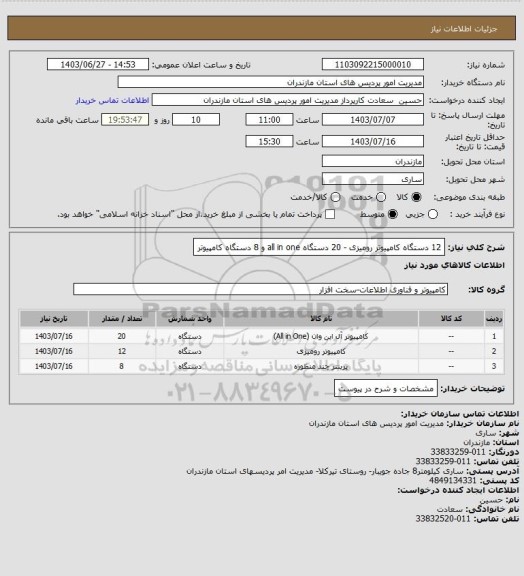 استعلام 12 دستگاه کامپیوتر رومیزی - 20 دستگاه all in one  و 8 دستگاه کامپیوتر