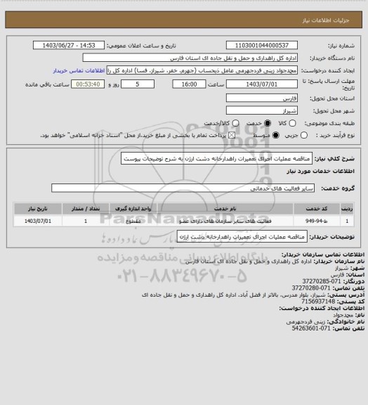 استعلام  مناقصه عملیات اجرای تعمیرات راهدارخانه دشت ارژن به شرح توضیحات پیوست