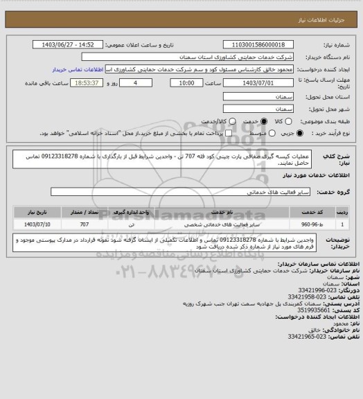 استعلام عملیات کیسه گیری صفافی پارت چینی کود فله 707 تن - واجدین شرایط قبل از بارگذاری با شماره
09123318278  تماس حاصل نمایند.