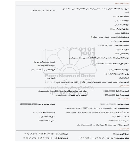 مزایده، فروش ملک مشاعی به پلاک ثبتی 2397/14164 در راستای دستور فروش