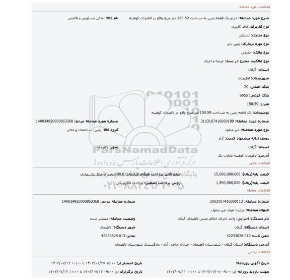 مزایده، یک قطعه زمین به مساحت 150.59 متر مربع واقع در لاهیجان کوهبنه