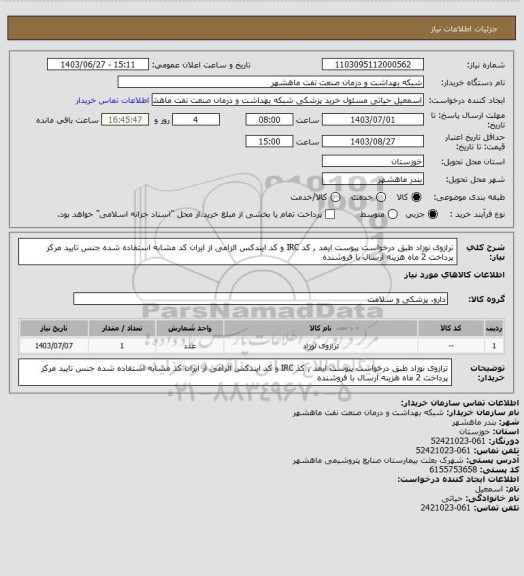 استعلام ترازوی نوزاد طبق درخواست پیوست ایمد , کد IRC و کد ایندکس الزامی از ایران کد مشابه استفاده شده جنس تایید مرکز پرداخت 2 ماه هزینه ارسال با فروشنده