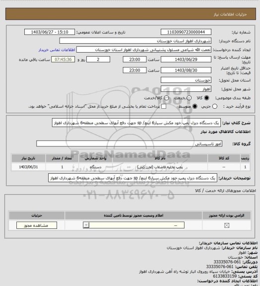 استعلام یک دستگاه دیزل پمپ خود مکش سیار6 اینچ/ sp جهت دفع آبهای سطحی منطقه6 شهرداری اهواز