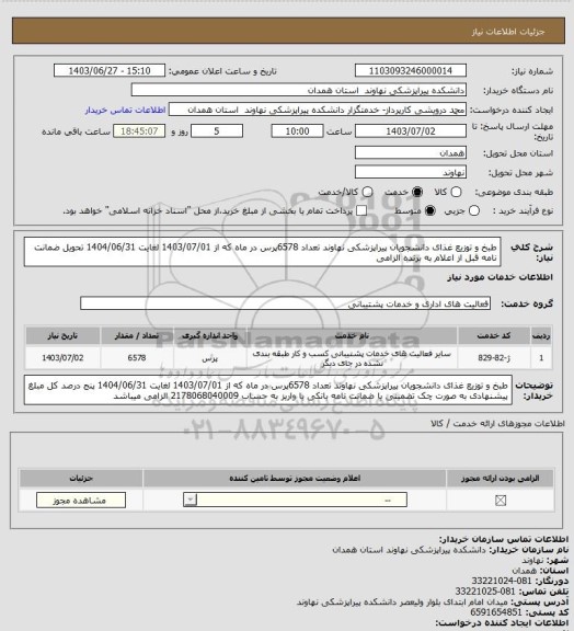 استعلام طبخ و توزیع غذای دانشجویان پیراپزشکی نهاوند تعداد 6578پرس در ماه که از 1403/07/01 لغایت 1404/06/31  تحویل ضمانت نامه قبل از اعلام به برنده الزامی