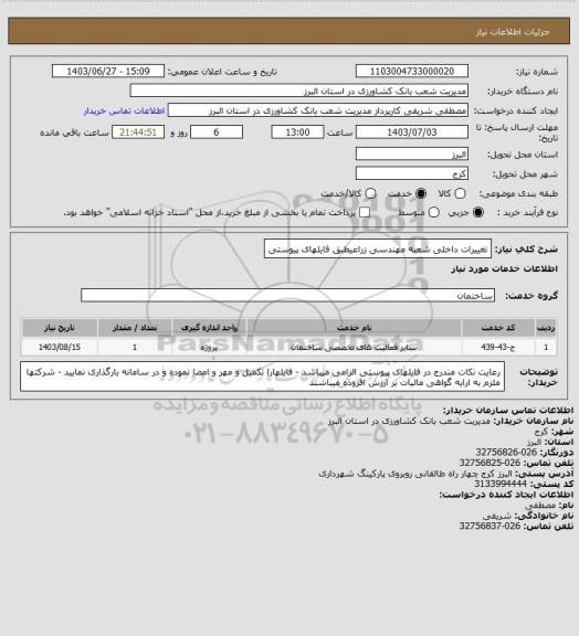 استعلام تغییرات داخلی شعبه مهندسی زراعیطبق فایلهای پیوستی