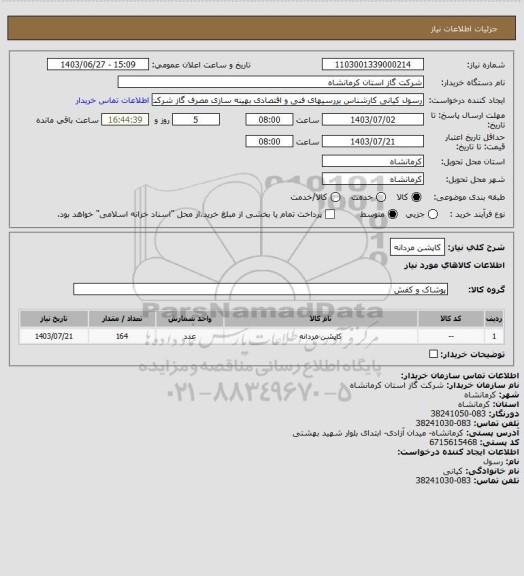 استعلام کاپشن مردانه