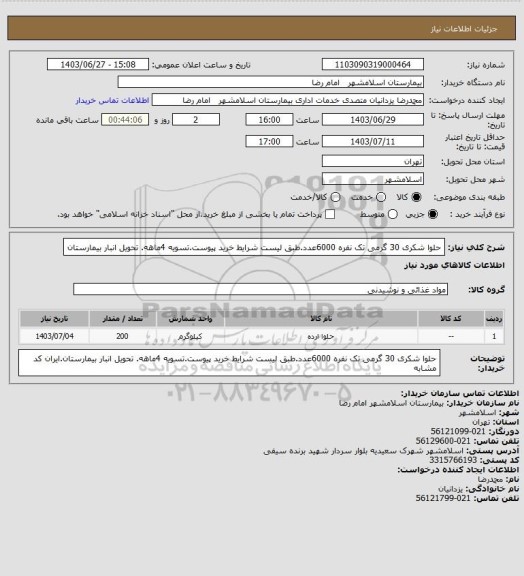 استعلام حلوا شکری 30 گرمی تک نفره 6000عدد.طبق لیست شرایط خرید پیوست.تسویه 4ماهه. تحویل انبار بیمارستان