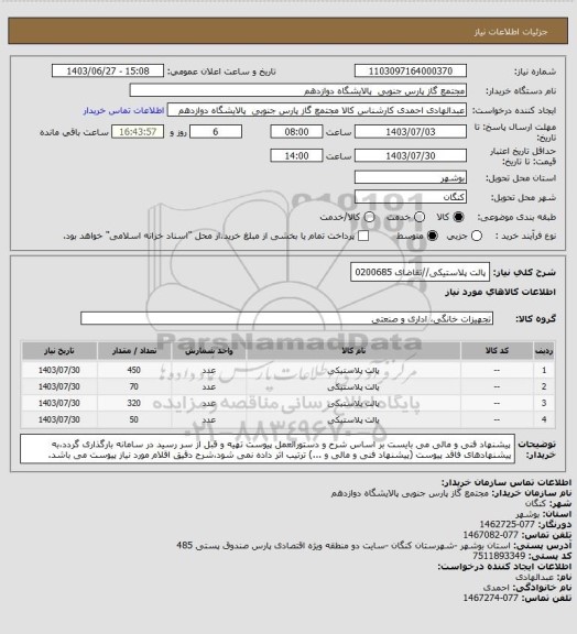 استعلام پالت پلاستیکی//تقاضای 0200685