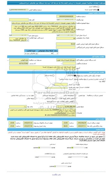 مناقصه، مناقصه عمومی همزمان با ارزیابی (یکپارچه) یک مرحله ای خرید یک دستگاه بیل مکانیکی چرخ لاستیکی