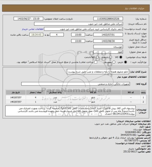 استعلام تابلو چنلیوم  همراه با پایه و متعلقات و نصب 
طبق شرح پیوست