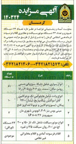 مزایده  تعداد 74 دستگاه خودرو، تعداد 23 دستگاه موتورسیکلت و مقادیری اقلام فرسوده فرماندهی انتظامی