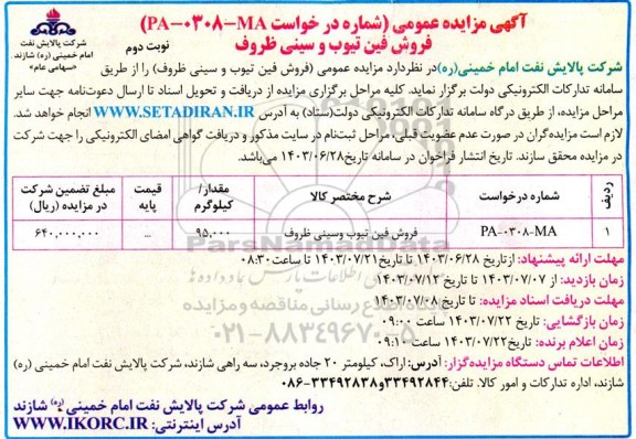 مزایده فروش فن تیوب و سینی ظروف - نوبت دوم