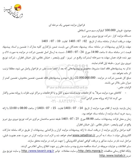 فراخوان مزایده عمومی   فروش 100.000 کیلوگرم سیم مسی اسقاطی 