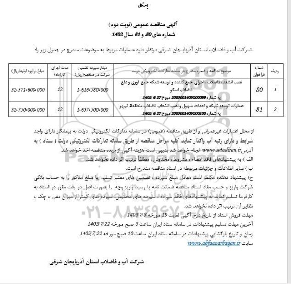 مناقصه عمومی نصب انشعاب فاضلاب، اجرای جمع کننده و توسعه شبکه جمع آوری و ...- نوبت دوم 