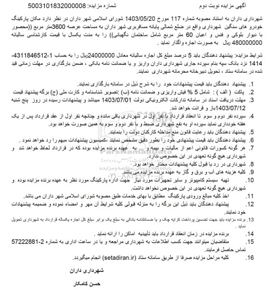 مزایده مکان پارکینگ خودروهای سنگین نوبت دوم 