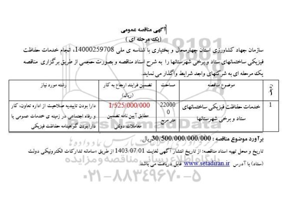 مناقصه خدمات حفاظت فیزیکی ساختمان های ستاد