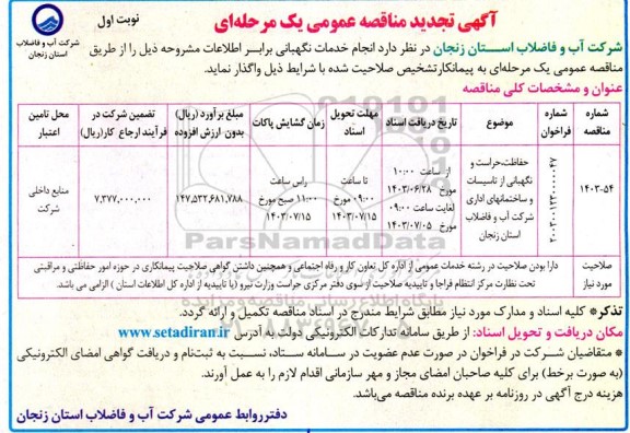 تجدید مناقصه حفاظت حراست و نگهبانی از تاسیسات  و ساختمانهای اداری 