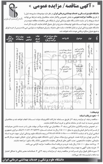 مناقصه و مزایده عمومی واگذاری امور ایاب و ذهاب و...