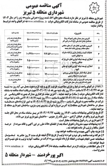 مناقصه عمومی لایروبی بستر میدان چایی (مهرانه رود)...