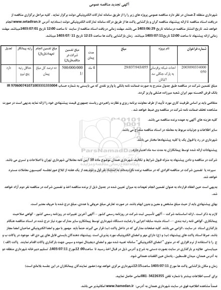 تجدید مناقصه احداث شبکه برقرسانی به پارک جنگلی ...