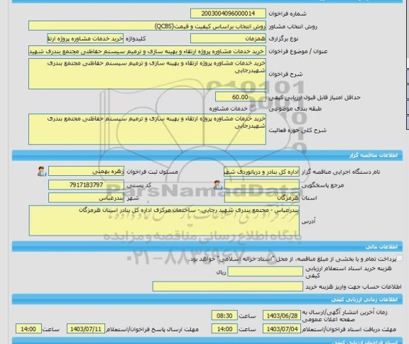 مناقصه، خرید خدمات مشاوره خرید خدمات مشاوره پروژه ارتقاء و بهینه سازی و ترمیم سیستم حفاظتی مجتمع بندری شهیدرجایی