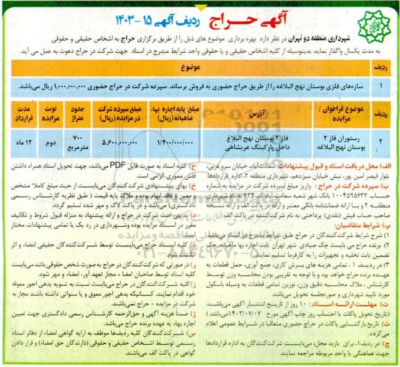 آگهی حراج سازه های فلزی بوستان نهج البلاغه...