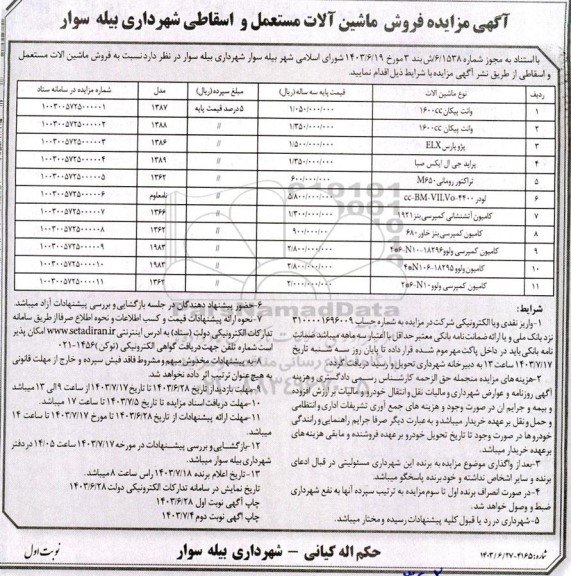 مزایده فروش ماشین آلات مستعمل و اسقاطی 