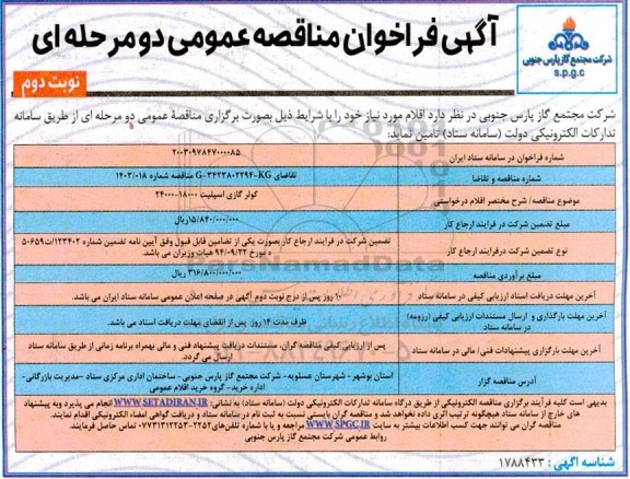 فراخوان مناقصه کولر گازی اسپلیت 18000 - 24000 ​​​​​​​نوبت دوم 