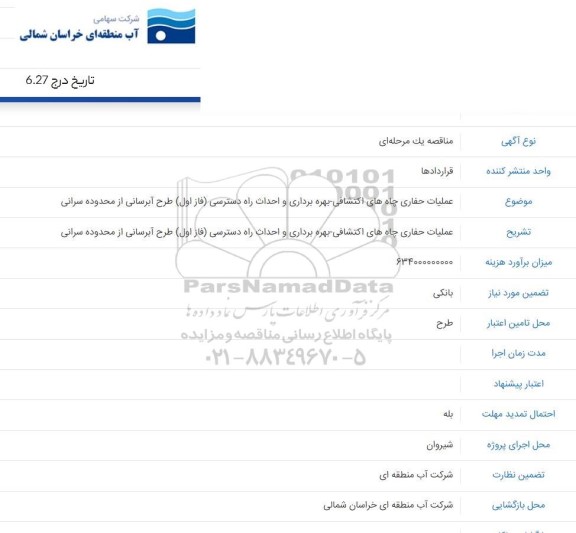 مناقصه عملیات حفاری چاه های اکتشافی - بهره برداری و احداث راه دسترسی فاز اول طرح آبرسانی از محدوده سرانی 