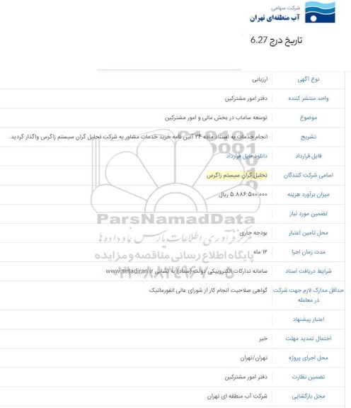 استعلام ارزیابی توسعه ساماب در بخش مالی و امور مشترکین