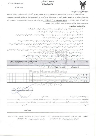 استعلام خوراک دام دامداری مزرعه تحقیقاتی