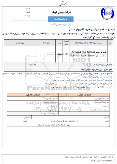 مناقصه خرید کامپیوتر صنعتی 