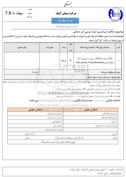 استعلام  مناقصه سراسری  خرید یو پی اس صنعتی 