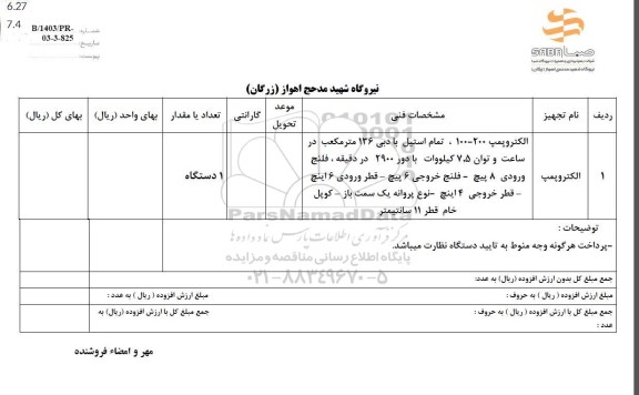 استعلام الکتروپمپ