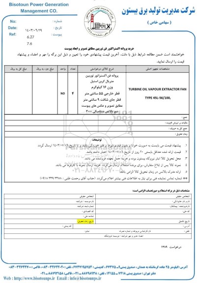 استعلام خرید پروانه اکستراکتور فن توربین 