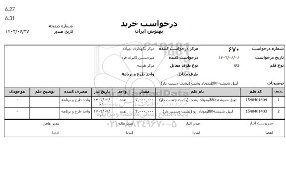 استعلام لیبل شیشه