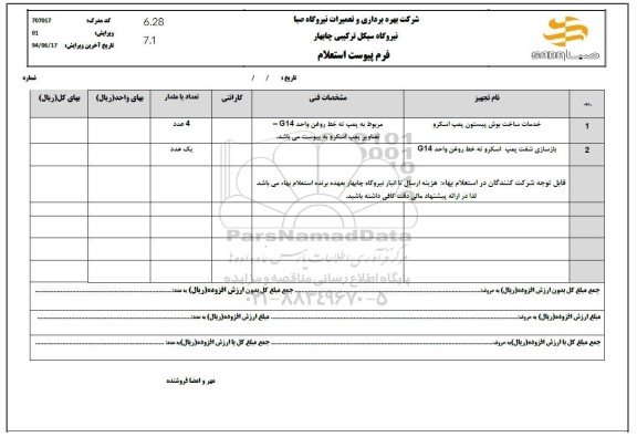 استعلام خدمات ساخت بوش پیستون پمپ اسکرو....