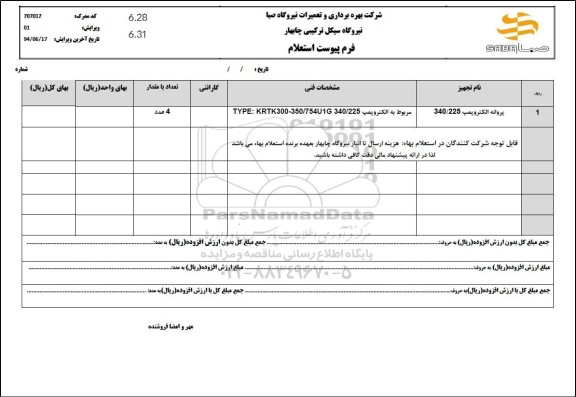 استعلام پروانه الکتروپمپ