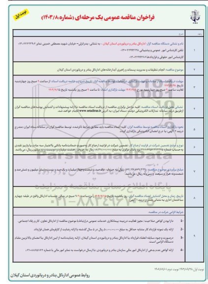 مناقصه انجام تنظیفات و مدیریت پسماند و راهبری آبدارخانه های اداره  