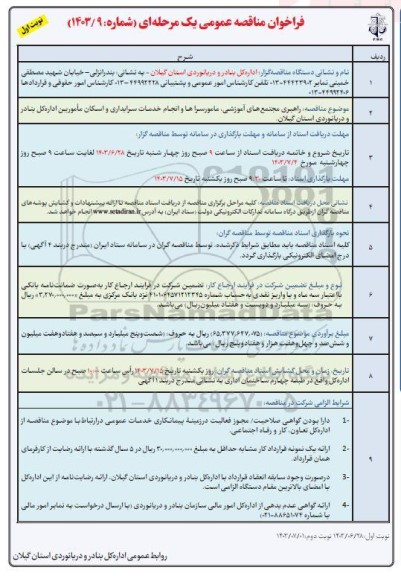 مناقصه راهبری مجتمع های آموزشی، مامورسراها و انجام خدمات سرایداری و اسکان مامورین 