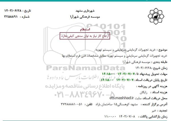 استعلام خرید تجهیزات گرمایشی سرمایشی و سیستم تهویه