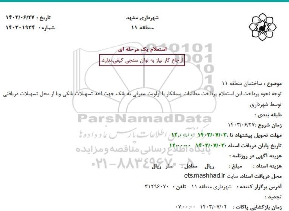 استعلام ساختمان منطقه 11