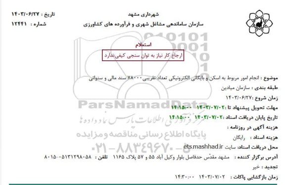 استعلام انجام امور مربوط به اسکن و بایگانی الکترونیکی تعداد تقریبی78000 سند مالی و سنواتی