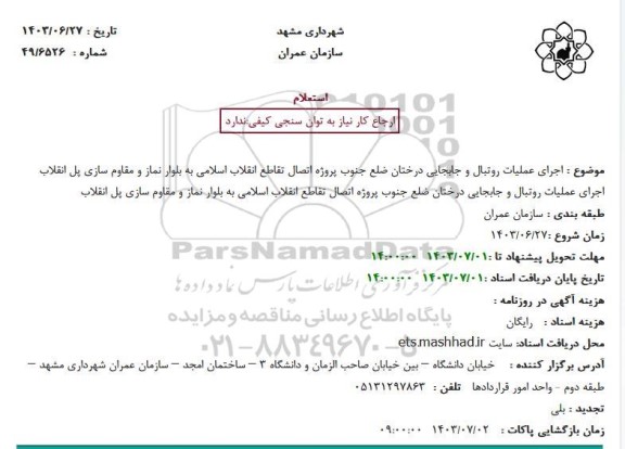 استعلام  اجرای عملیات روتبال و جابجایی درختان ضلع جنوب پروژه اتصال