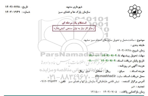 استعلام ساخت حمل و تحویل سازه های احجام سبز