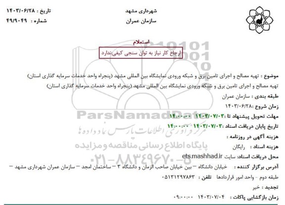 استعلام تهیه مصالح و اجرای تامین برق و شبکه ورودی نمایشگاه بین المللی مشهد